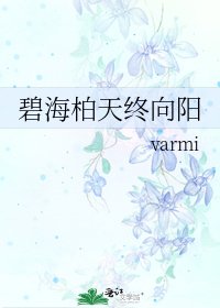 《碧海柏天终向阳》
