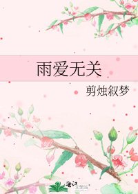 《雨爱无关》