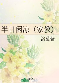 《半日闲凉(家教)》