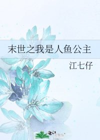末世之我是人鱼公主