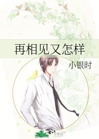 《再相见又怎样》