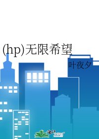 《(hp)无限希望》