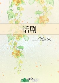 《话剧》