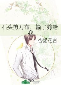 《石头剪刀布,输了嫁给我》