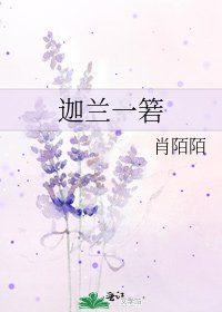 《迦蘭一箬》