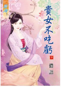 贵女不吃亏（下卷）