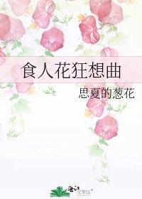 《食人花狂想曲》