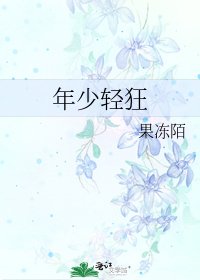 《年少轻狂》