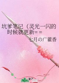 《坑爹笔记(灵光一闪的时候就更新= =》