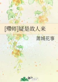 [殢师]疑是故人来