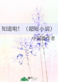 《知道啦!(超短)》