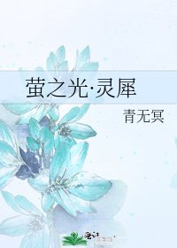 《螢之光·靈犀》