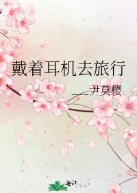 戴着耳机去旅行