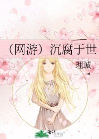 《(网游)沉腐于世》