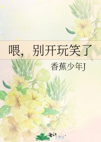 《喂,别开玩笑了》