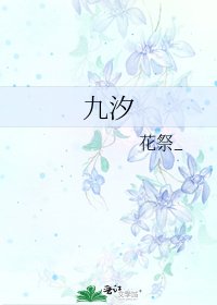 《九汐》