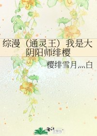 《综漫(通灵王)我是大阴阳师绯樱》