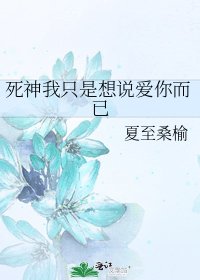 《死神我只是想说爱你而已》