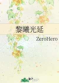 《黎曦光延》