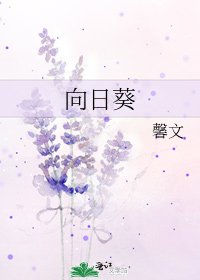 《向日葵》