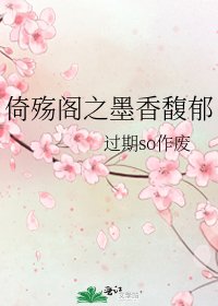 《倚殇阁之墨香馥郁》