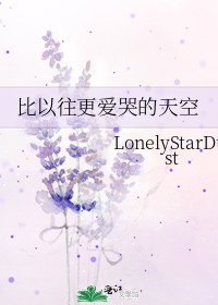 《比以往更爱哭的天空》