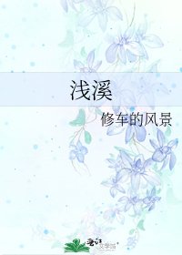 《浅溪》