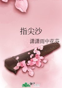 《指尖沙》