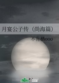 《月宴公子传(尚海篇)》