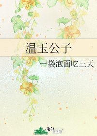 《温玉公子》