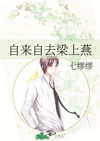 《自来自去梁上燕》