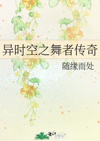 《异时空之舞者传奇》