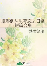 瓶邪倒斗生死恋之日常短篇合集