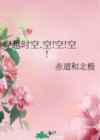 《穿越時空.空!空!空!》