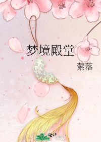 《梦境殿堂》