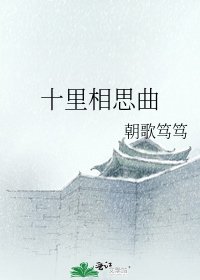 《十里相思曲》