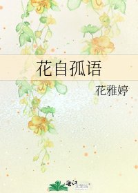 花自孤語