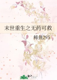 《末世重生之无药可救》