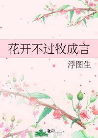 花开不过牧成言