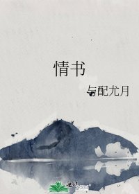《情书》