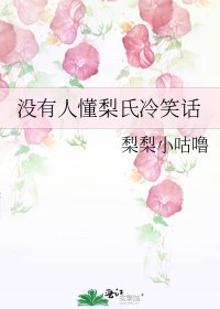《没有人懂梨氏冷笑话》