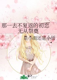 《那一去不复返的初恋 无从祭奠》