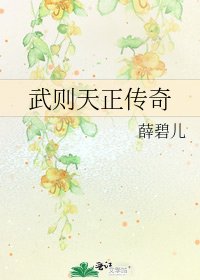 《武则天正传奇》