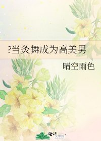 《?当灸舞成为高美男》