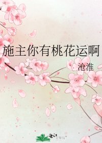 《施主你有桃花運啊》