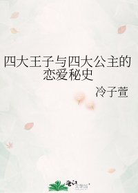 四大王子与四大公主的恋爱秘史
