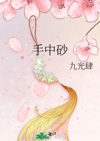 手中砂