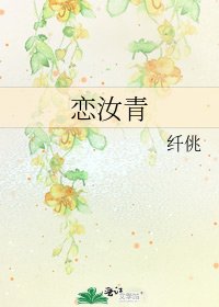 《恋汝青》