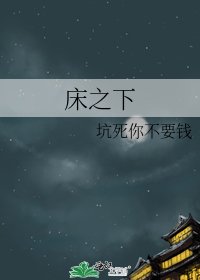 《床之下》