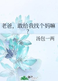老爸,敢给我找个妈嘛?